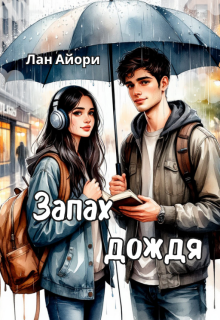 Запах дождя — Сана Мидзуно