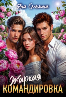 Жаркая командировка — Яна Смолина