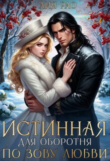 Истинная для оборотня. По зову любви — Лия Рао