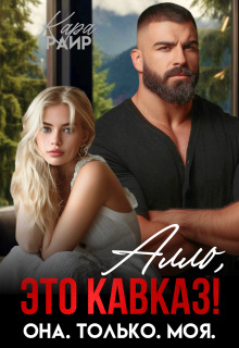 Алло, это Кавказ! Она. Только. Моя. — Кара Райр