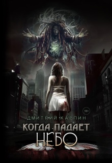 Когда падает Небо — Дмитрий Карпин