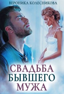 Свадьба бывшего мужа — Вероника Колесникова