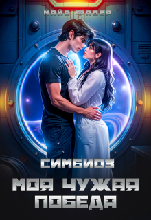 Симбиоз. Моя чужая победа — Майя Фабер