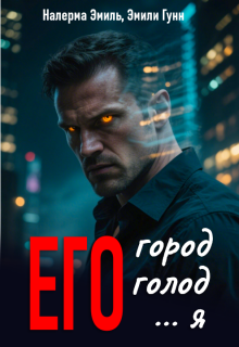 Его город. Его голод. Его… Я — Эмили Гунн