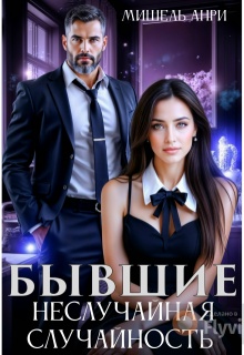 Бывшие. Неслучайная случайность — Мишель Анри