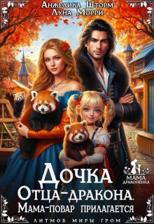 Дочка Отца-дракона. Мама-повар прилагается — Луна Морри