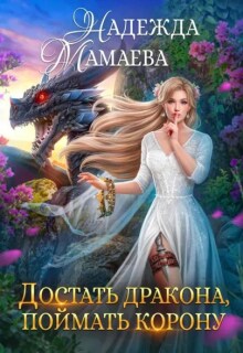 Достать дракона, поймать корону — Надежда Мамаева