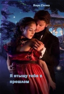 Я отыщу тебя в прошлом — Елена Я