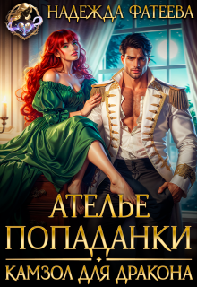 Ателье попаданки. Камзол для дракона — Надежда Фатеева