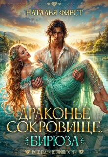 Драконье сокровище. Бирюза — Наталья Фирст