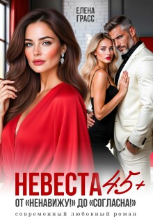 Невеста 45+. От «Ненавижу!» до «Согласна!» — Елена Грасс