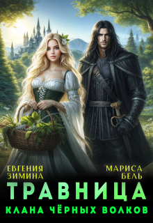 Травница клана черных волков — Мариса Бель