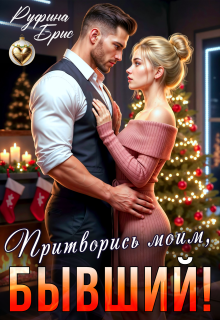 Притворись моим, бывший! — Руфина Брис