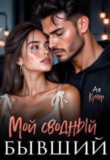 Мой сводный бывший — Ая Кучер