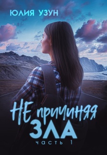 Не причиняя зла — Юлия Узун