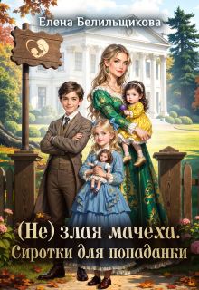 (не) злая мачеха. Сиротки для попаданки — Елена Белильщикова
