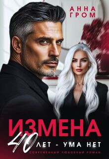 Измена. 40 лет — ума нет — Анна Гром