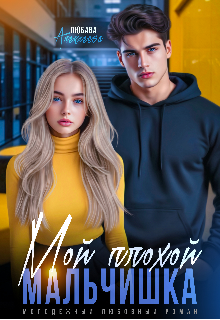 Мой плохой мальчишка — Любава Алексеева