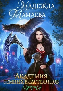 Академия Темных Властелинов — Надежда Мамаева