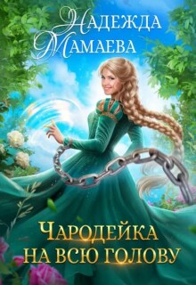 Чародейка на всю голову — Надежда Мамаева