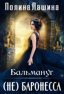 Бальмануг.(не)баронесса — Полина Лашина