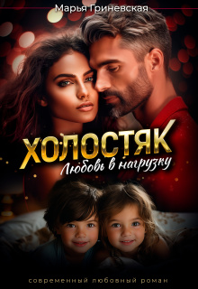 Холостяк. Любовь в нагрузку — Марья Гриневская