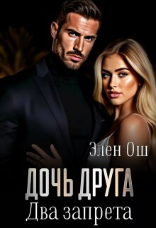 Дочь друга. Два запрета — Элен Ош