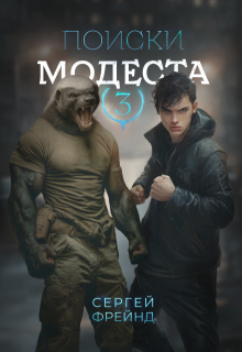 Поиски Модеста — Сергей Фрейнд
