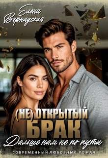 ( Не) Открытый брак. Дальше нам не по пути — Елена Вернадская