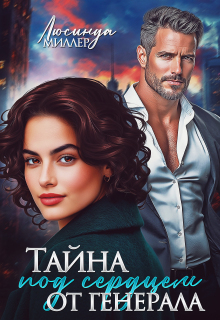 Тайна под сердцем от генерала — Люсинда Миллер