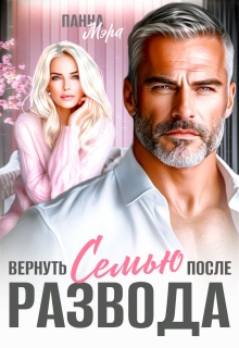 Вернуть семью после развода — Панна Мэра