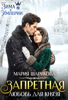 Запретная любовь для князя — Мария Шарикова