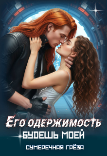 Его одержимость. Будешь моей — Сумеречная грёза