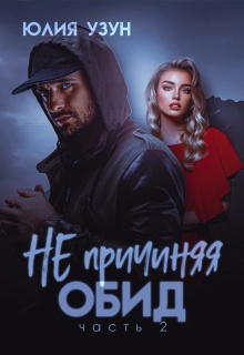 Не причиняя обид — Юлия Узун