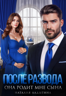 После развода. Она родит мне сына — Наталия Ладыгина