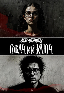 Собачий Ключ — Лев Чернец