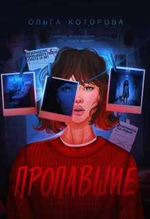 Пропавшие — Которова Ольга