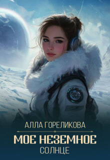 Мое неземное солнце — Алла Гореликова