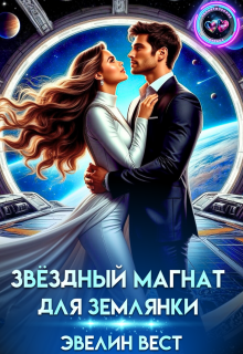 Звёздный магнат для землянки — Эвелин Вест
