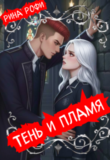 Тень и пламя — Рина Рофи