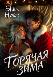 Горячая зима — Энит Нокс