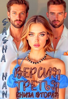 Версия Третья. Книга Вторая. — Sasha Han
