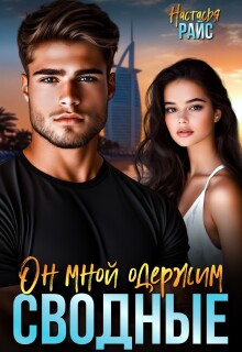Сводные. Он мной одержим — Настасья Райс