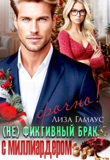 (не)фиктивный брак с миллиардером. Срочно! — Лиза Гамаус