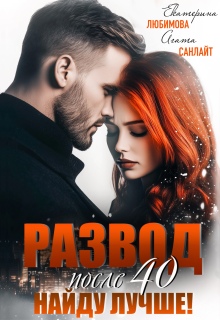 Развод после 40. Найду лучше — Агата Санлайт