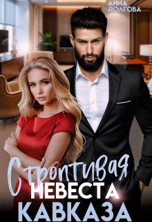 Строптивая невеста Кавказа — Анна Долгова