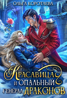 Красавица и опальный генерал драконов — Ольга Коротаева