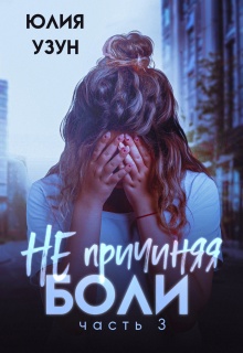 Не причиняя боли — Юлия Узун