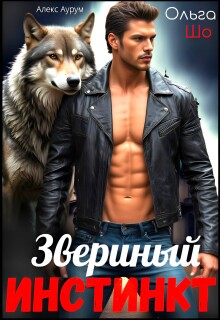Звериный Инстинкт — Ольга Шо