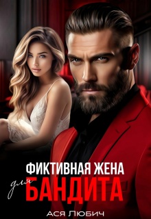 Фиктивная жена для бандита — Ася Любич
